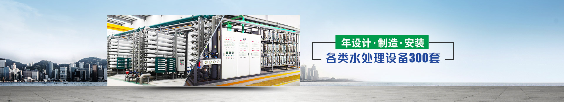 年設(shè)計(jì)、制造、安裝水處理設(shè)備超過300套
