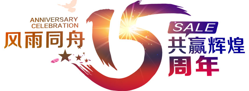 深圳恒通源成立十五周年 風雨同舟，共贏輝煌